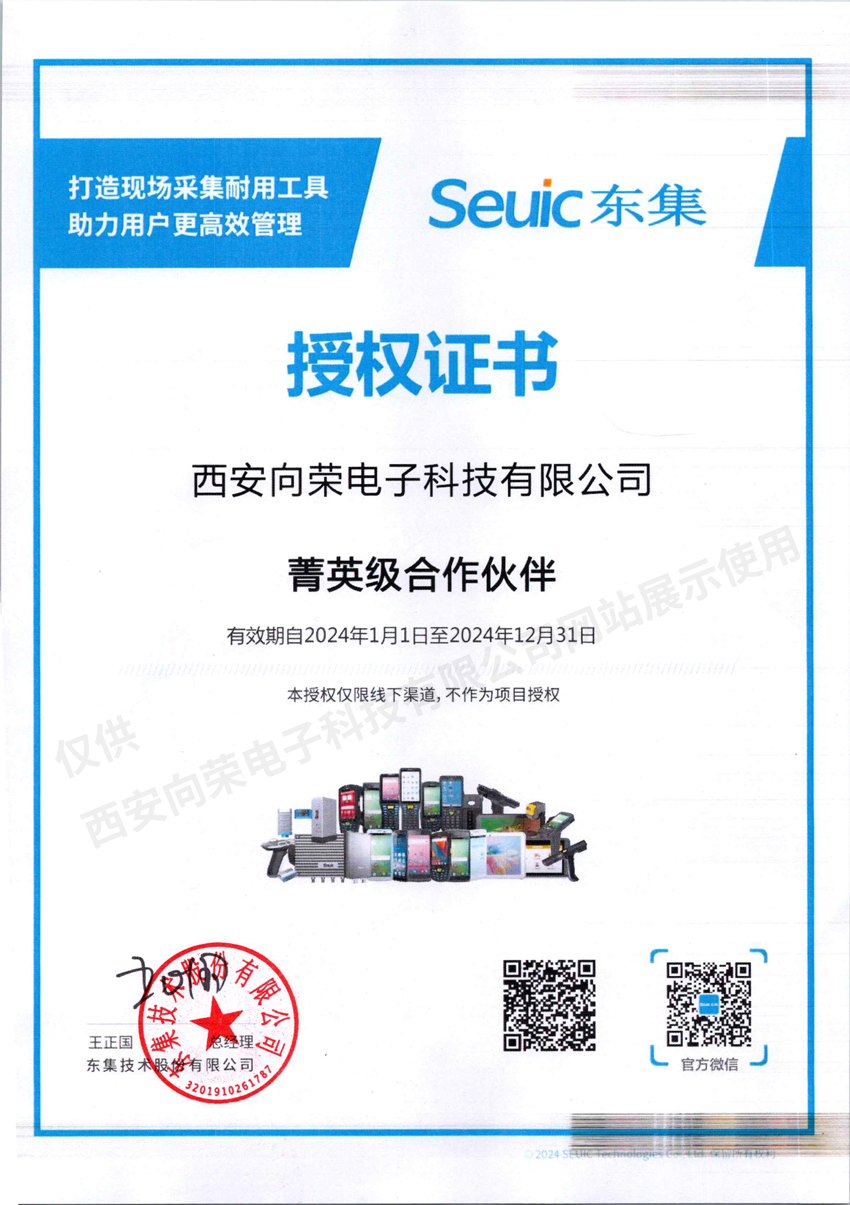 恭喜西安向榮榮獲東集行業(yè)分銷商授權證書